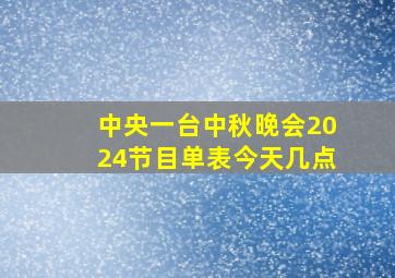 中央一台中秋晚会2024节目单表今天几点