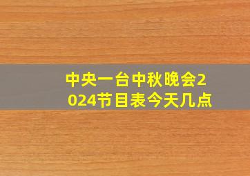 中央一台中秋晚会2024节目表今天几点