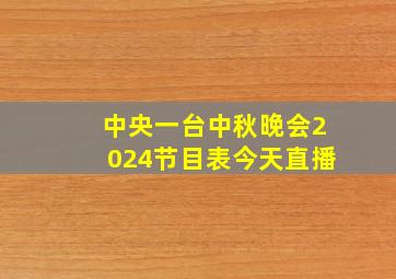 中央一台中秋晚会2024节目表今天直播