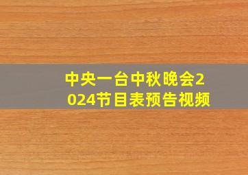 中央一台中秋晚会2024节目表预告视频