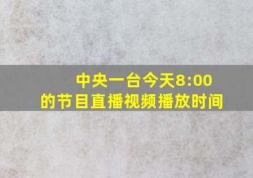 中央一台今天8:00的节目直播视频播放时间