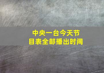 中央一台今天节目表全部播出时间