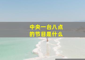 中央一台八点的节目是什么