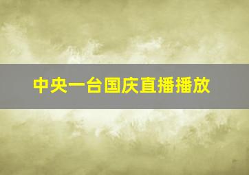 中央一台国庆直播播放