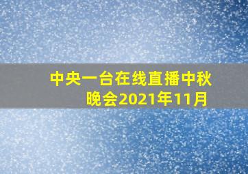 中央一台在线直播中秋晚会2021年11月