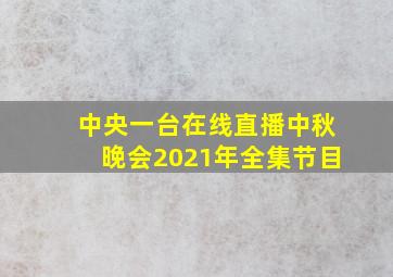 中央一台在线直播中秋晚会2021年全集节目