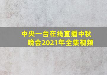 中央一台在线直播中秋晚会2021年全集视频