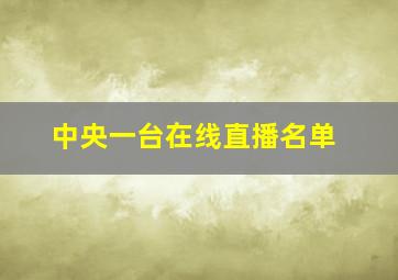 中央一台在线直播名单