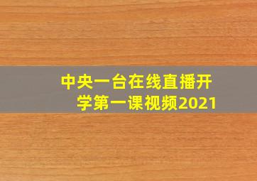 中央一台在线直播开学第一课视频2021