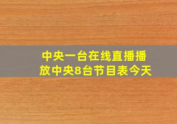 中央一台在线直播播放中央8台节目表今天