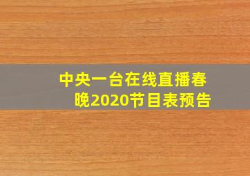 中央一台在线直播春晚2020节目表预告