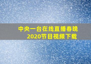 中央一台在线直播春晚2020节目视频下载