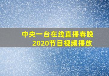 中央一台在线直播春晚2020节目视频播放