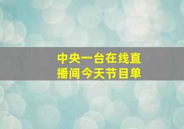 中央一台在线直播间今天节目单