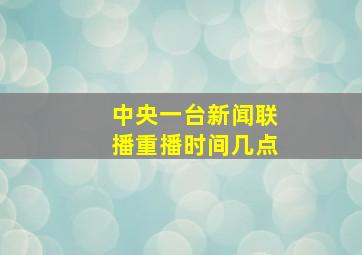 中央一台新闻联播重播时间几点