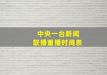 中央一台新闻联播重播时间表