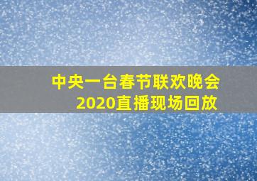 中央一台春节联欢晚会2020直播现场回放