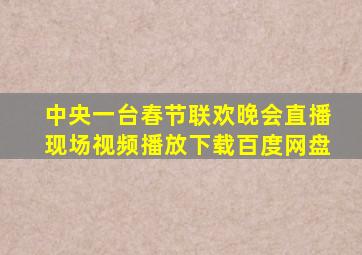 中央一台春节联欢晚会直播现场视频播放下载百度网盘