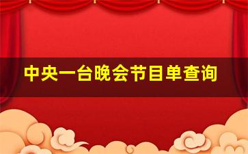 中央一台晚会节目单查询