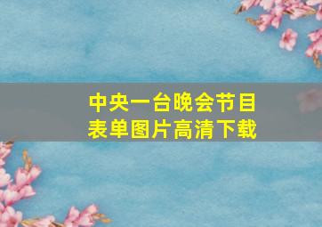 中央一台晚会节目表单图片高清下载