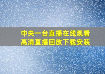 中央一台直播在线观看高清直播回放下载安装