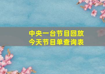 中央一台节目回放今天节目单查询表