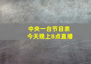 中央一台节目表今天晚上8点直播