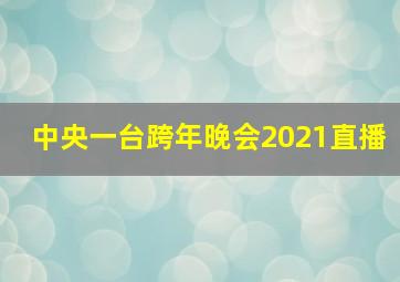 中央一台跨年晚会2021直播