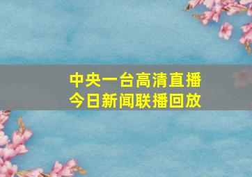 中央一台高清直播今日新闻联播回放