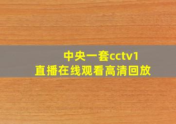 中央一套cctv1直播在线观看高清回放