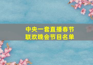 中央一套直播春节联欢晚会节目名单