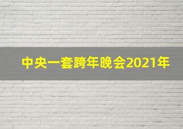 中央一套跨年晚会2021年