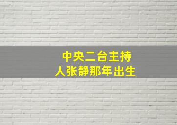 中央二台主持人张静那年出生