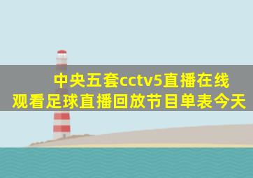 中央五套cctv5直播在线观看足球直播回放节目单表今天