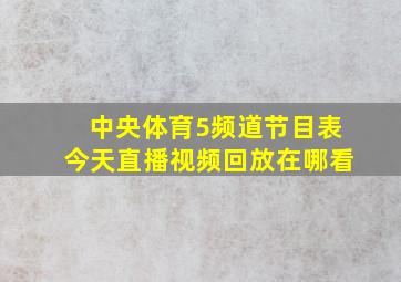 中央体育5频道节目表今天直播视频回放在哪看