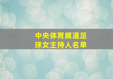 中央体育频道足球女主持人名单