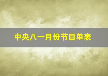 中央八一月份节目单表