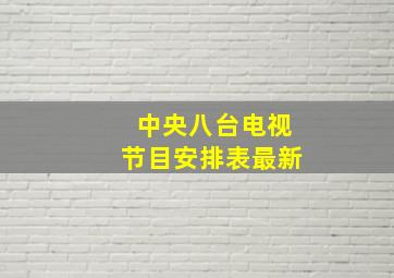 中央八台电视节目安排表最新