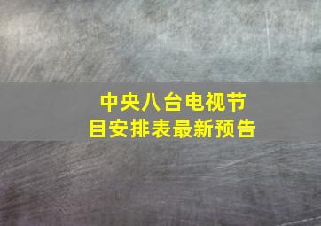 中央八台电视节目安排表最新预告