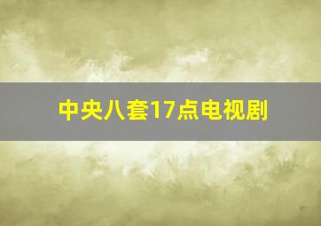 中央八套17点电视剧