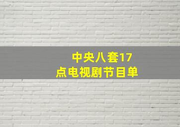 中央八套17点电视剧节目单