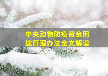 中央动物防疫资金用途管理办法全文解读