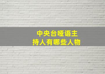 中央台哑语主持人有哪些人物