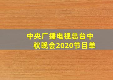 中央广播电视总台中秋晚会2020节目单