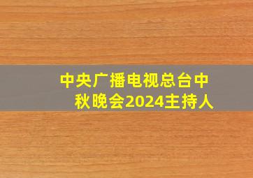 中央广播电视总台中秋晚会2024主持人