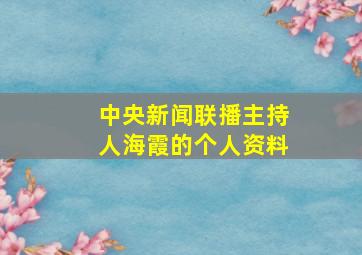 中央新闻联播主持人海霞的个人资料