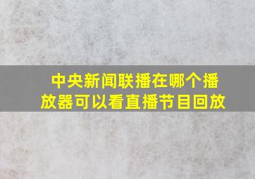 中央新闻联播在哪个播放器可以看直播节目回放