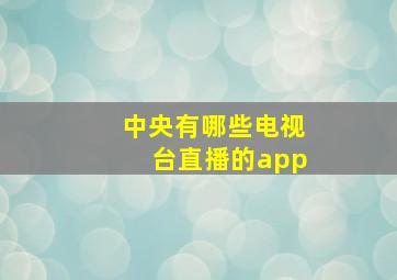 中央有哪些电视台直播的app