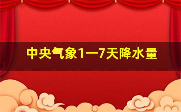 中央气象1一7天降水量