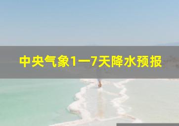 中央气象1一7天降水预报